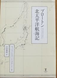 ブロートン北太平洋航海記