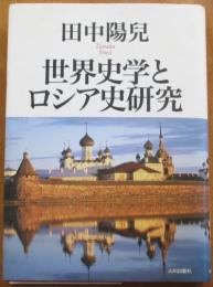 世界史学とロシア史研究
