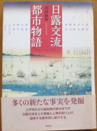 日露交流都市物語