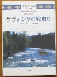 ケヴォングの嫁取り　サハリン・二ヴフの物語