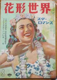 花形世界　スターロマンス第１巻2号