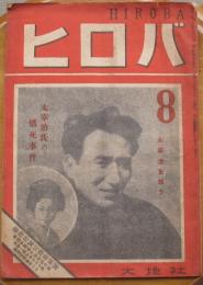 ヒロバ　第3巻7号　太宰治氏の情死事件他宗教界トピック集