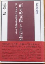 「明治的支配」と市民思想　暗い夜を前に松田道雄を読みかえす（跨世紀選書）
