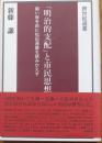 「明治的支配」と市民思想　暗い夜を前に松田道雄を読みかえす（跨世紀選書）