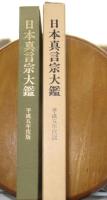 皇太子殿下御成婚記念日本真言宗大鑑平成五年度版
