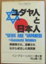 ユダヤ人と日本人　成功したのけ者　異端視され、迫害されながら成功した両民族