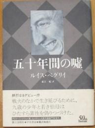 五十年間の嘘