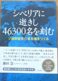 シベリアに逝きし46300名を刻む　ソ連抑留死亡者名簿をつくる