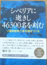 シベリアに逝きし46300名を刻む ソ連抑留死亡者名簿をつくる