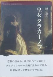 皇女タラカーノア
