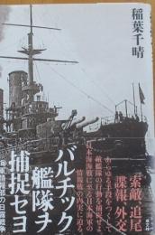 バルチック艦隊ヲ捕捉セヨ　海軍情報部の日露戦争