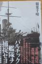 バルチック艦隊ヲ捕捉セヨ　海軍情報部の日露戦争