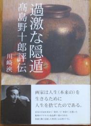 過激な隠遁　高島野十郎評伝