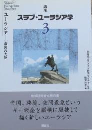 講座　スラブ・ユーラシア学　第3巻　ユーラシア　帝国の大陸