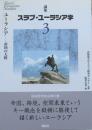 講座　スラブ・ユーラシア学　第3巻　ユーラシア　帝国の大陸
