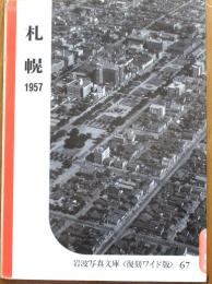 札幌　1957　岩波写真文庫〈復刻ワイド版〉67