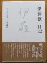 伊藤整　日記Ⅰ　1952-1954年