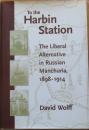 To the Harbin Station The Liberal Alternative in Russian Manchuria,1898-1914（英文）