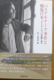パステルナーク事件と戦後日本　「ドクトル・ジバゴ」の受難と栄光