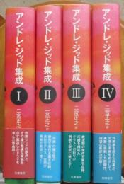 アンドレ・ジッド集成　1－4巻揃