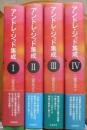アンドレ・ジッド集成　1－4巻揃