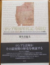 『ロシア原初年代記』を読む　キエフ・ルーシとヨーロッパ、あるいは「ロシアとヨーロッパ」についての覚書