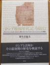 『ロシア原初年代記』を読む　キエフ・ルーシとヨーロッパ、あるいは「ロシアとヨーロッパ」についての覚書
