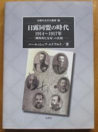 日露同盟の時代　1914～1917年　「例外的な友好」の真相　（比較社会文化叢書Ⅷ）