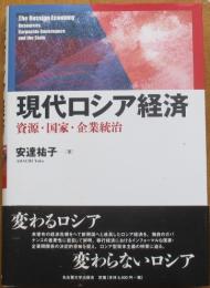 現代ロシア経済　資源・国家・企業統治
