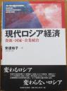 現代ロシア経済　資源・国家・企業統治