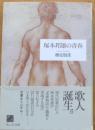 塚本邦雄の青春