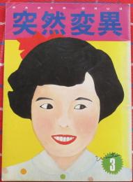 突然変異　VOL1  No.3