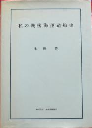 私の戦後海運造船史