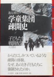 学童集団疎開史　子どもたちの戦闘配置