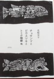 チュサンマとピウスツキとトミの物語　他