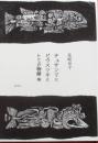 チュサンマとピウスツキとトミの物語　他