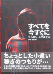 すべてを今すぐに
