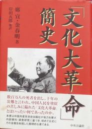 「文化大革命」簡史