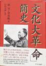 「文化大革命」簡史