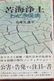 苦海浄土　わが水俣病