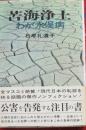 苦海浄土　わが水俣病