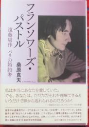 フランソワーズ・パストル　遠藤周作　パリの婚約者