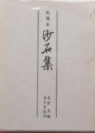 元應本　沙石集