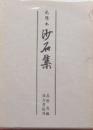 元應本　沙石集