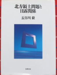 北方領土問題と日露関係