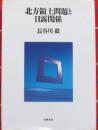 北方領土問題と日露関係