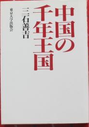 中国の千年王国