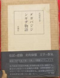ダガバジジンギヂ物語