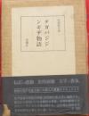 ダガバジジンギヂ物語