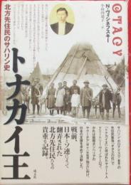 トナカイ王　北方先住民のサハリン史